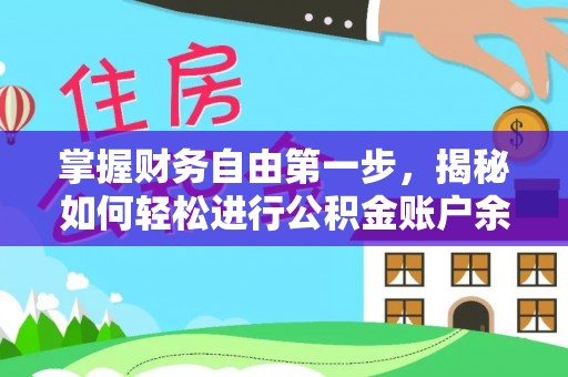 闵行掌握财务自由第一步，揭秘如何轻松进行公积金账户余额查询