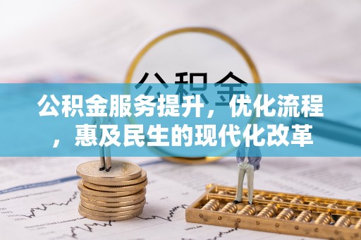 闵行公积金服务提升，优化流程，惠及民生的现代化改革