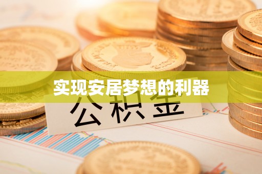 闵行实现安居梦想的利器