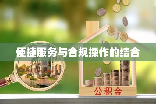闵行便捷服务与合规操作的结合