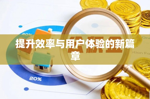 闵行提升效率与用户体验的新篇章