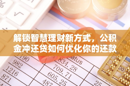 闵行解锁智慧理财新方式，公积金冲还贷如何优化你的还款计划