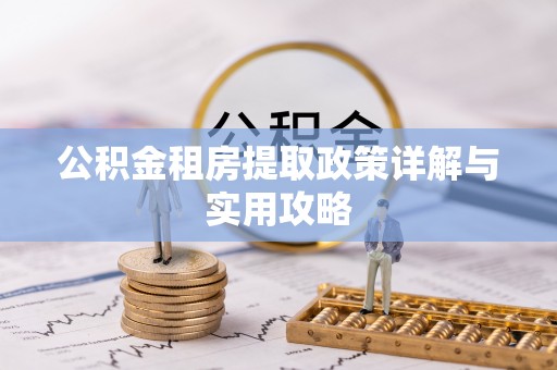 闵行公积金租房提取政策详解与实用攻略