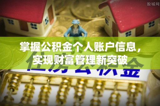 闵行掌握公积金个人账户信息，实现财富管理新突破