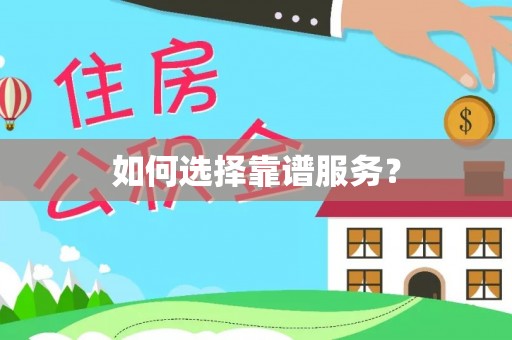 闵行如何选择靠谱服务？