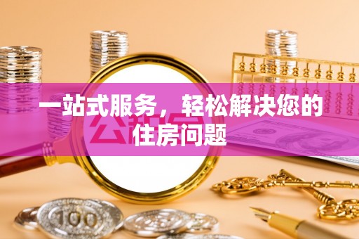 闵行一站式服务，轻松解决您的住房问题