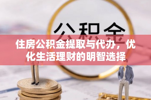 闵行住房公积金提取与代办，优化生活理财的明智选择