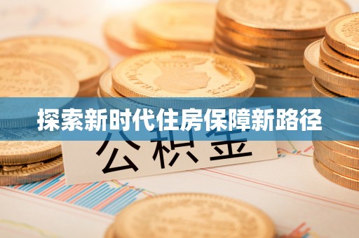 闵行探索新时代住房保障新路径