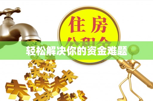 闵行轻松解决你的资金难题