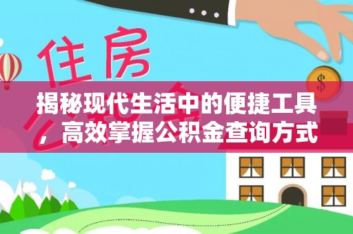 闵行揭秘现代生活中的便捷工具，高效掌握公积金查询方式