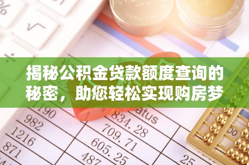 闵行揭秘公积金贷款额度查询的秘密，助您轻松实现购房梦想