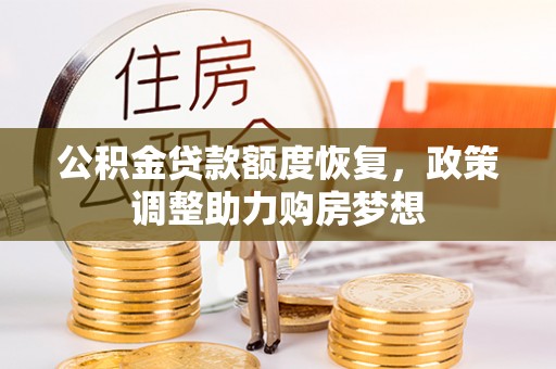 闵行公积金贷款额度恢复，政策调整助力购房梦想