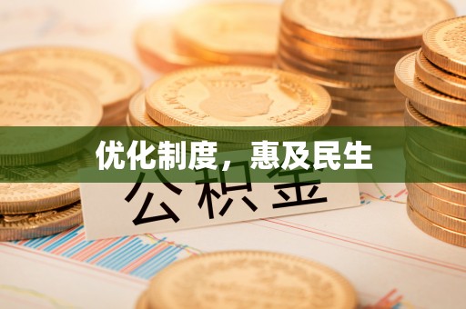 闵行优化制度，惠及民生