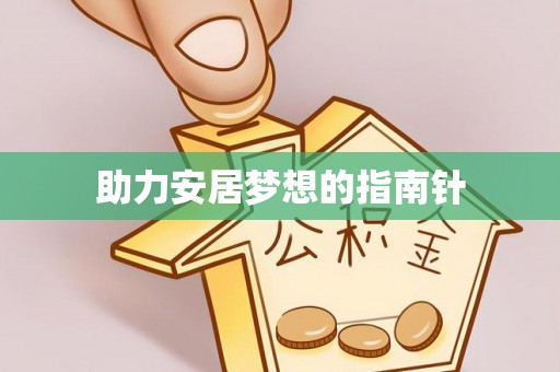 闵行助力安居梦想的指南针