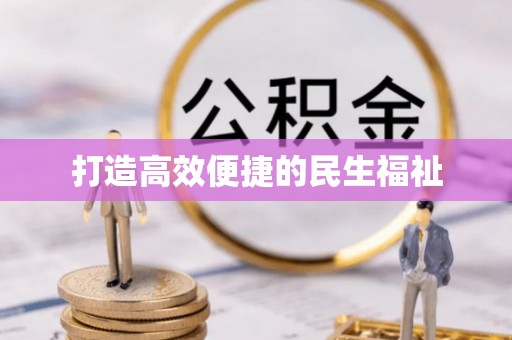 闵行打造高效便捷的民生福祉