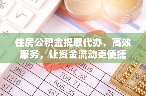 闵行住房公积金提取代办，高效服务，让资金流动更便捷