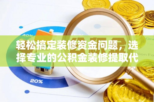 闵行轻松搞定装修资金问题，选择专业的公积金装修提取代办服务