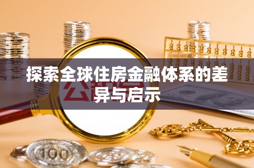 闵行探索全球住房金融体系的差异与启示