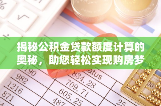 闵行揭秘公积金贷款额度计算的奥秘，助您轻松实现购房梦想