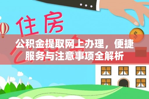 闵行公积金提取网上办理，便捷服务与注意事项全解析