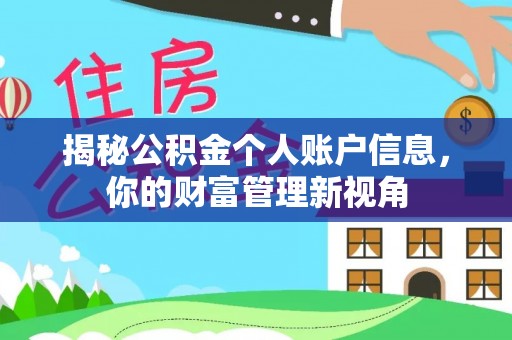 闵行揭秘公积金个人账户信息，你的财富管理新视角