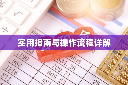 闵行实用指南与操作流程详解