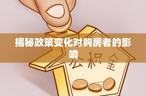 闵行揭秘政策变化对购房者的影响