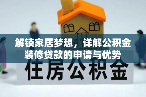 闵行解锁家居梦想，详解公积金装修贷款的申请与优势