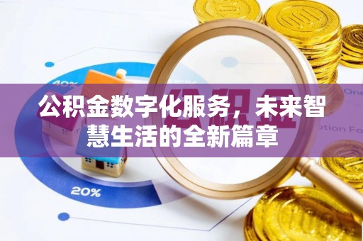 闵行公积金数字化服务，未来智慧生活的全新篇章
