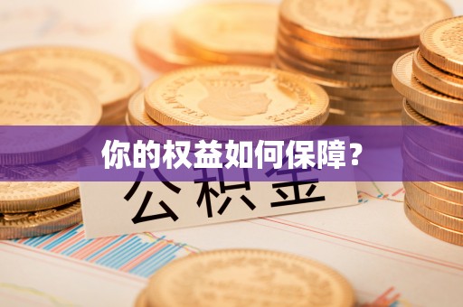闵行你的权益如何保障？