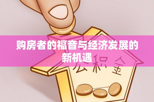 闵行购房者的福音与经济发展的新机遇