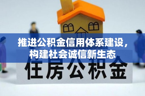 闵行推进公积金信用体系建设，构建社会诚信新生态