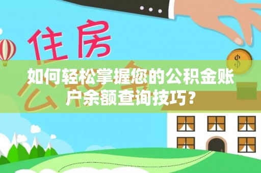 闵行如何轻松掌握您的公积金账户余额查询技巧？