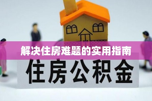 闵行解决住房难题的实用指南