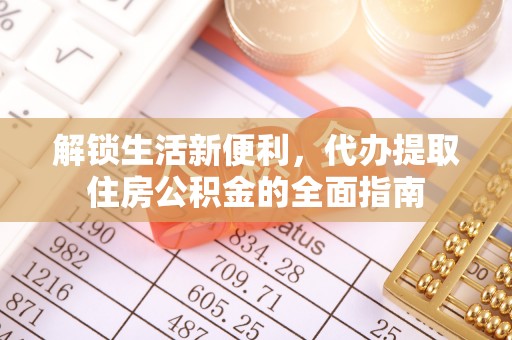 闵行解锁生活新便利，代办提取住房公积金的全面指南