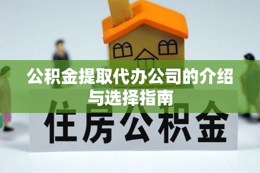 闵行公积金提取代办公司的介绍与选择指南