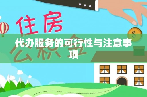 闵行代办服务的可行性与注意事项