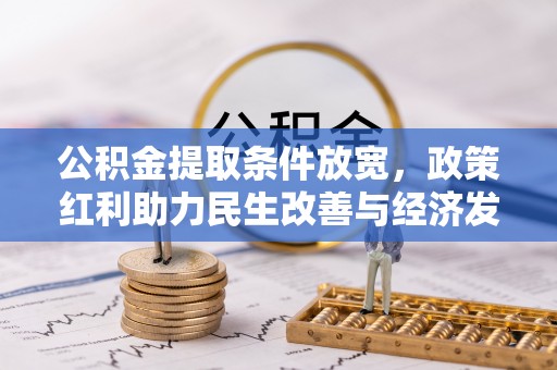 闵行公积金提取条件放宽，政策红利助力民生改善与经济发展