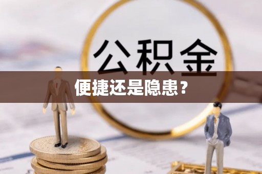 闵行便捷还是隐患？