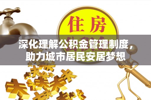 闵行深化理解公积金管理制度，助力城市居民安居梦想