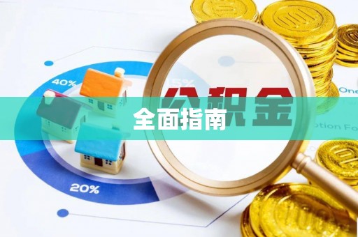 闵行全面指南