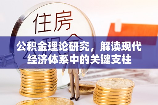 闵行公积金理论研究，解读现代经济体系中的关键支柱