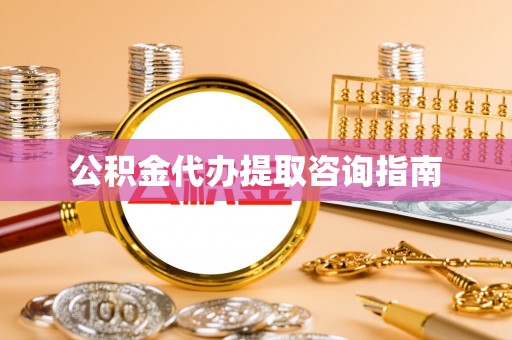闵行公积金代办提取咨询指南