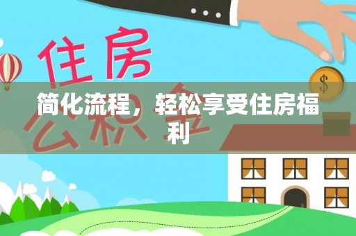 闵行简化流程，轻松享受住房福利