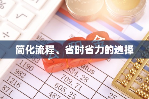 闵行简化流程、省时省力的选择