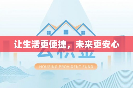 闵行让生活更便捷，未来更安心
