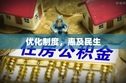 闵行优化制度，惠及民生