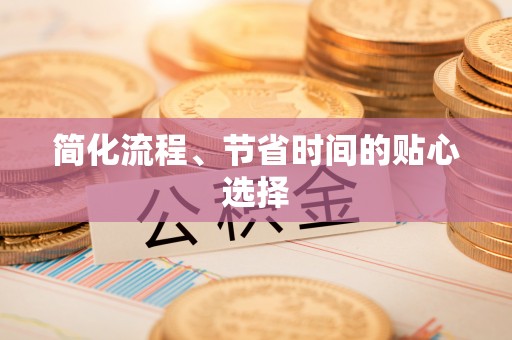 闵行简化流程、节省时间的贴心选择