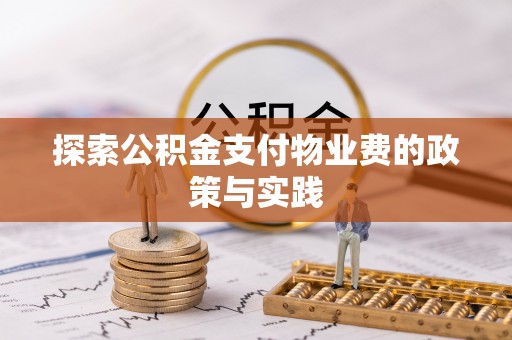 闵行探索公积金支付物业费的政策与实践