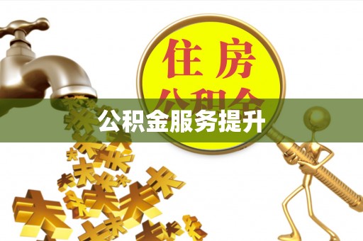 闵行公积金服务提升